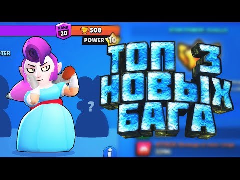 ТОП 3 НОВЫХ БАГА в Brawl Stars