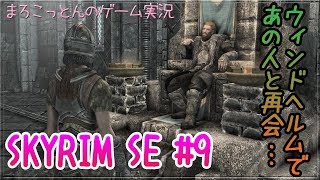 スカイリム#9 ウィンドヘルムにやってきた！【まろこっとんのゲーム実況】【The Elder Scrolls V: Skyrim】