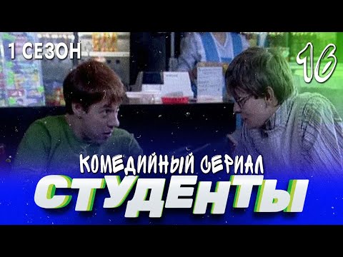 СТУДЕНТЫ. 1 СЕЗОН. 16 СЕРИЯ