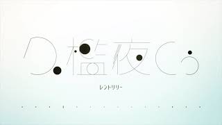 【歌ってみた】レントリリー / Covered by 久檻夜くぅ【ジグ】