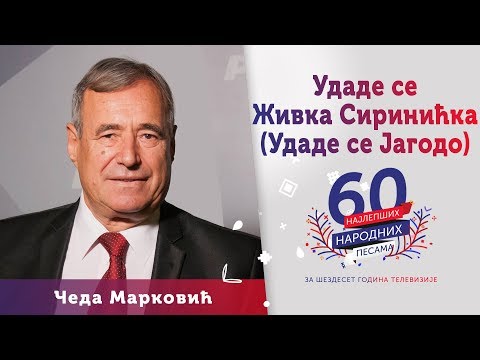UDADE SE JAGODO (Živka Sirinićka) - Čeda Marković