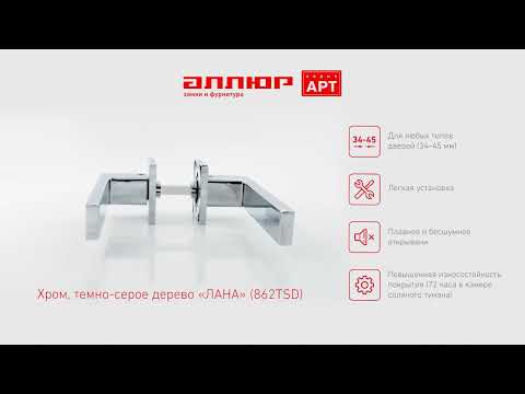 Миниатюра изображения товара Ручка дверная Аллюр Арт Лана 862TSD (хром/темно-серое дерево)