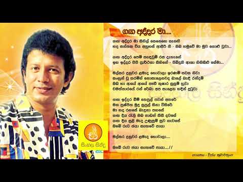 Gaga Addara Ma - Vijaya Kumarathunga (ගග අද්දර මා - විජය කුමාරතුංග)