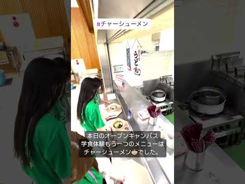 こども学科 本日は浦和大学のオープンキャンパスにご参加いただきありがとうございました。次回のオープンキャンパスは6月15日土曜日！ご参加おまちしています！#shorts #オープンキャンパス #チャーシューメン
