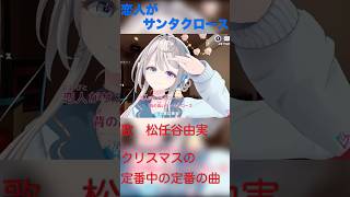 【あじゅ姉 24.12.24】恋人がサンタクロース cover【本阿弥あずさ／あずさの差し込み】#shorts