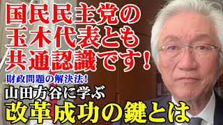 国民民主党の玉木代表とも共通認識です！財政問題の解決法！山田方谷に学ぶ改革成功の鍵とは？（西田昌司ビデオレター　令和7年11月21日）