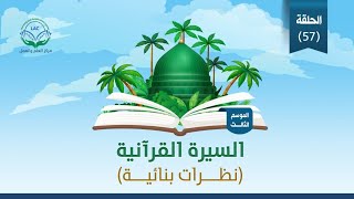السيرة القرآنية | الحلقة 57 | غزوة العسرة | الموسم الثالث | خلاصات تشغيلية (2) image