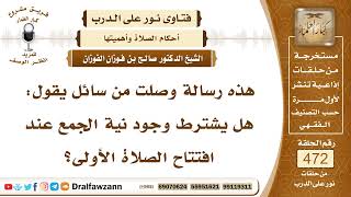 6749- هل يشترط نية الجمع عند افتتاح الأولى؟