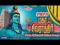 மகா சிவராத்திரி 2023 சிவன் பாடல் Maha Shivaratri 202