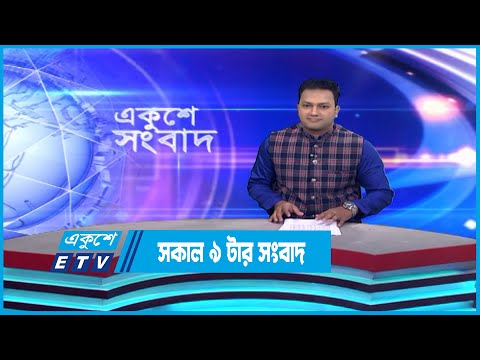 09 AM News || সকাল ০৯টার সংবাদ || 25 April 2023 || ETV News