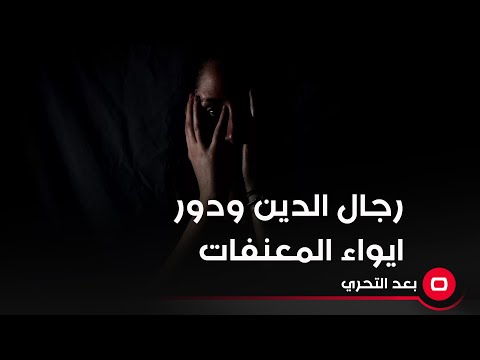 شاهد بالفيديو.. رجال الدين ودور ايواء المعنفات