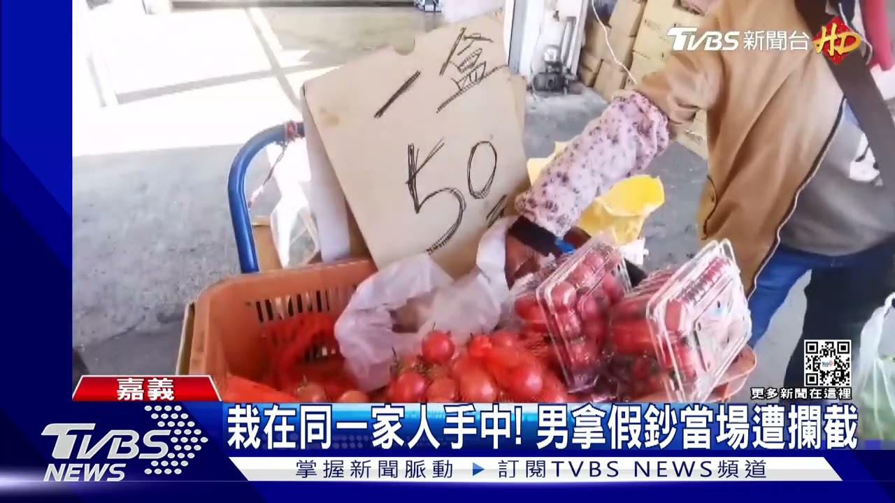 踢到鐵板!男持假鈔魚市場「洗錢」 2攤遇同家人遭識破