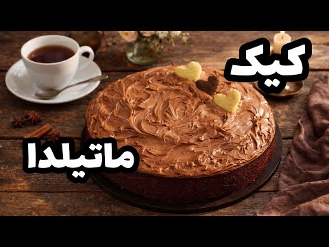 طرز تهيه کیک ماتیلدا کاملترین دستور