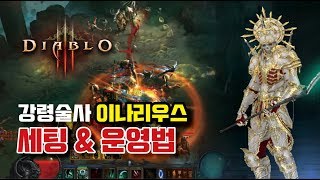 강령술사 이나리우스 세팅&운영법!