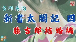 吉川英治のAudioBook【朗読】新書太閤記　その四「藤吉郎結婚編」　　　ナレーター七味春五郎　発行元丸竹書房