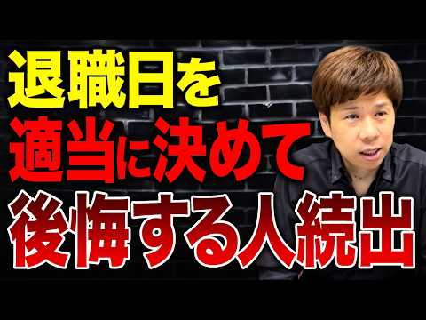 退職日で手取りが大きく変わる!社会保険料を払わなくて良い方法を解説します