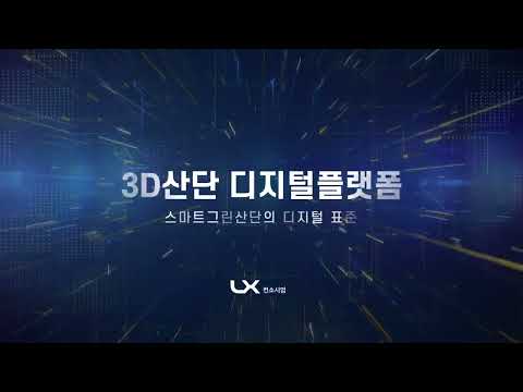 [LX경남본부] 스마트그린산단의 디지털표준, 3D산단 디지털플랫폼