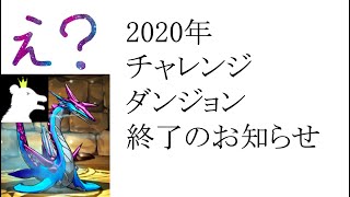 2020年のチャレンジダンジョン終了のお知らせ【パズドラ】