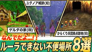 【イライラMAX】よく訪れるのになぜかルーラ登録されない不便スポット9選【ドラクエ】