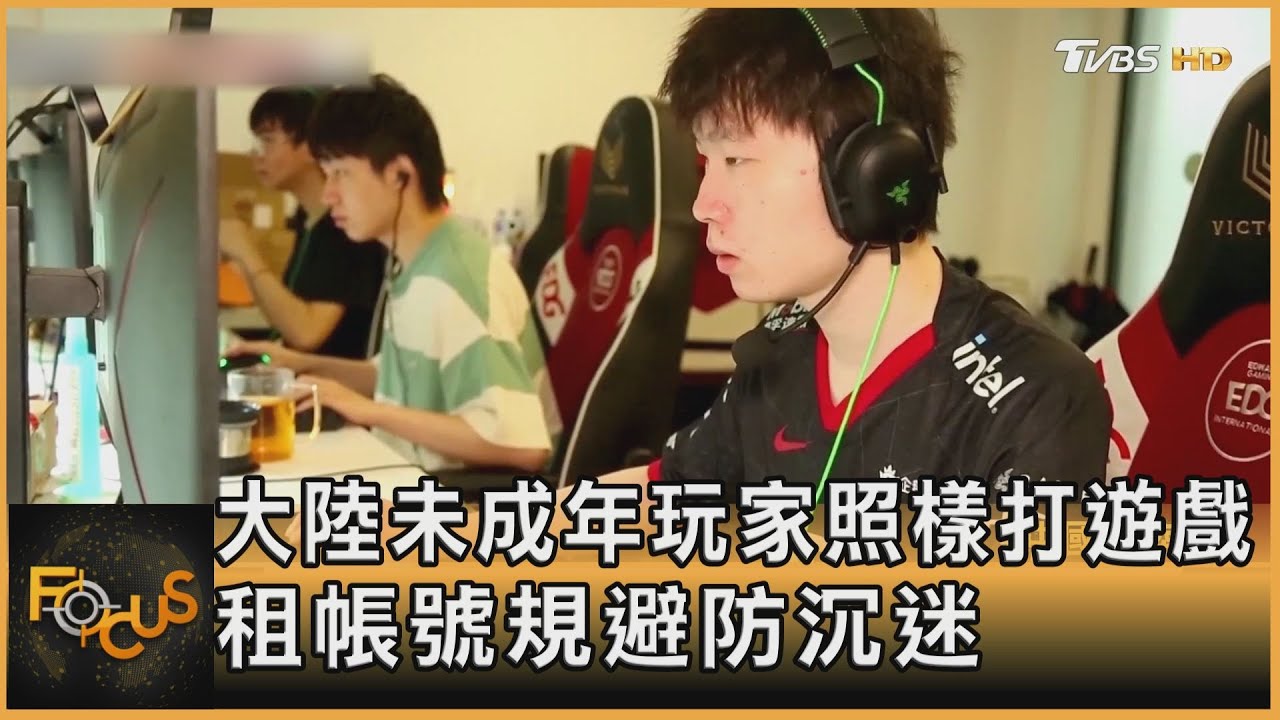 大陸未成年玩家照樣打遊戲 租帳號規避防沉迷