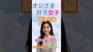 オジさま好き女子脈あり編#9近づく〇〇 #年の差恋愛 #女性心理 #脈ありサイン