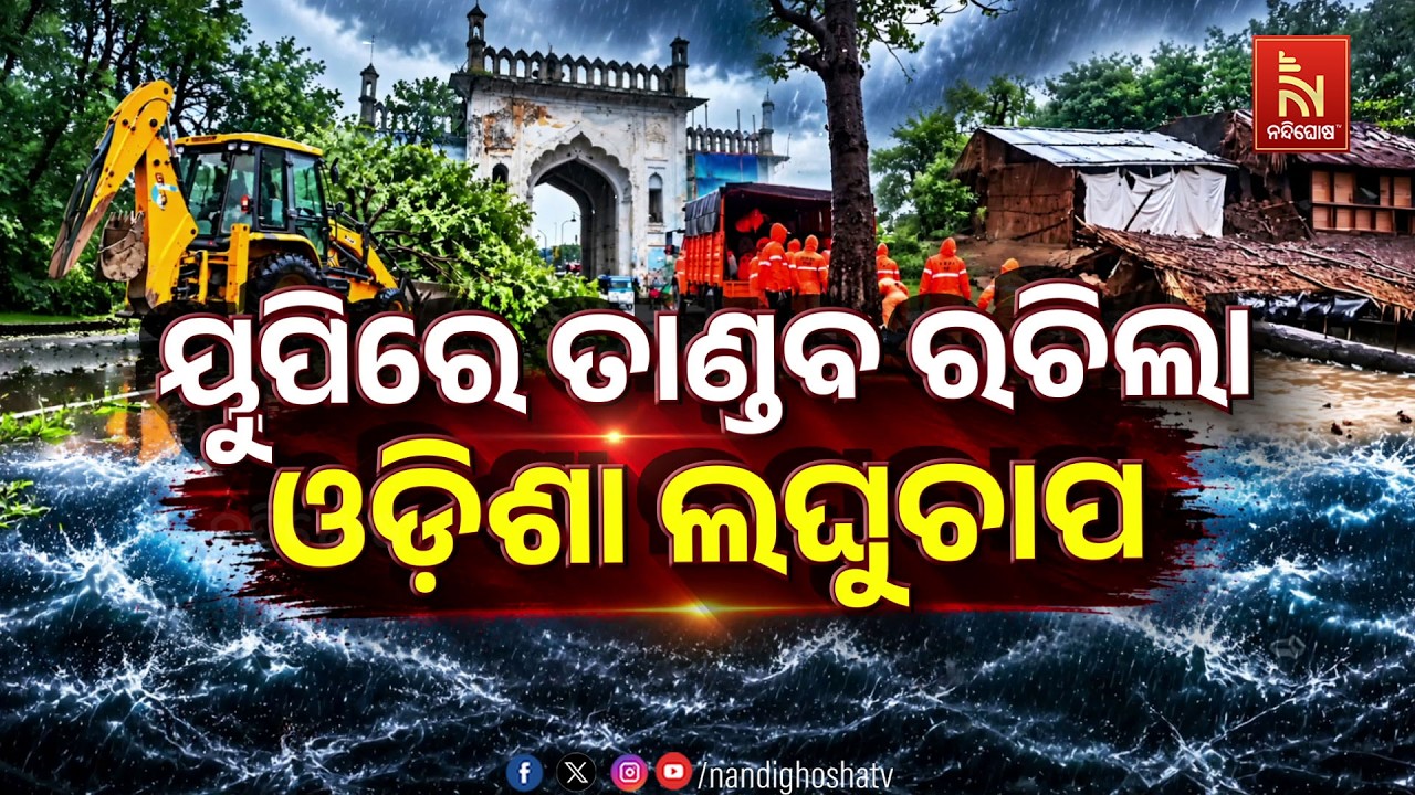 🔴 Live | ୟୁପିରେ ତାଣ୍ଡବ ରଚିଲା ଓଡ଼ିଶା ଲଘୁଚାପ