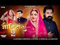 Jodidar 2 AJABDE KANWAR RAVI FULERA ALANKAR MUSIC