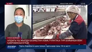 АЛДАҒЫ ҮШ ЖЫЛДА ҚАЗАҚСТАН АЗЫҚ-ТҮЛІКТІҢ 6 ТҮРІ БОЙЫНША ӨЗІН ҚАМТАМАСЫЗ ЕТЕДІ