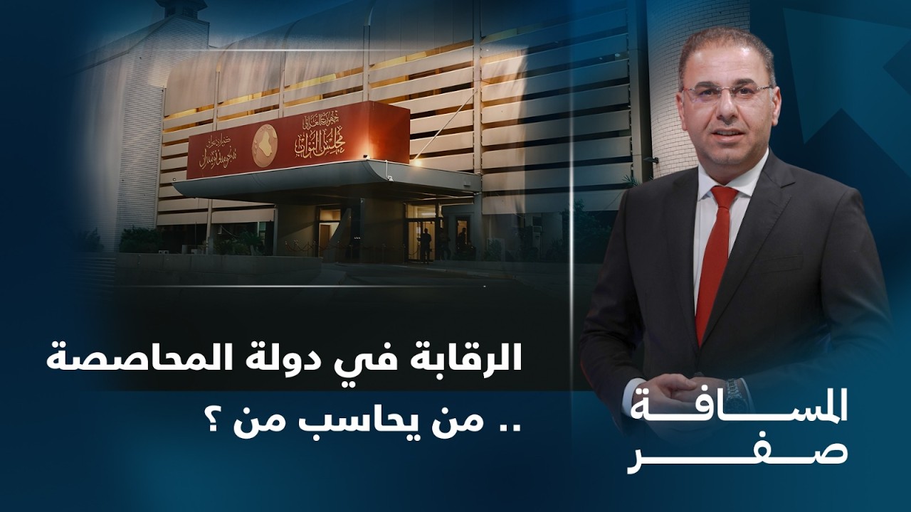 فيديو | الرقابة في دولة المحاصصة.. من يحاسب من ؟ | المسافة صفر مع محمد الخزاعي