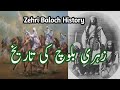 Zeri Baluch Qaum Tarikh | Zeri Baluch Qom | Zehri Baloch Tribe | History of Zari Baluch Tribe Tareek