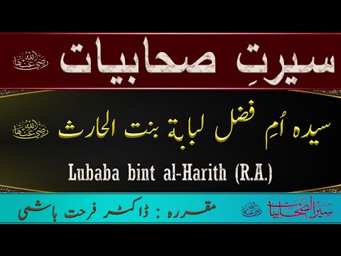 Lubaba bint al Harith R A - Seerat Sahabiyat - Story of Umm Fadl -  Dr Farhat Hashmi