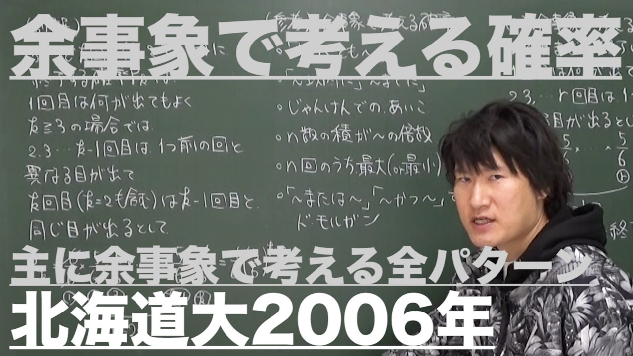 確率５：余事象の確率《北海道大2006年》