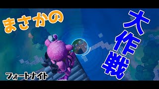 【フォートナイト】まさかの大作戦⁉【ゆっくり実況】