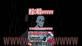 参加者の朝を絶望が襲う！これはきついなぁwwww　#shorts   #切り抜き #ゲーム実況 #ガンダムブレイカー4 #ガンダムブレイカー