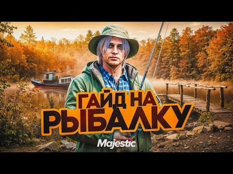70.000$ ЗА ЧАС на РЫБАЛКЕ в GTA 5 RP MAJESTIC I ГАЙД ПО РЫБАЛКЕ НА МАДЖЕСТИК РП