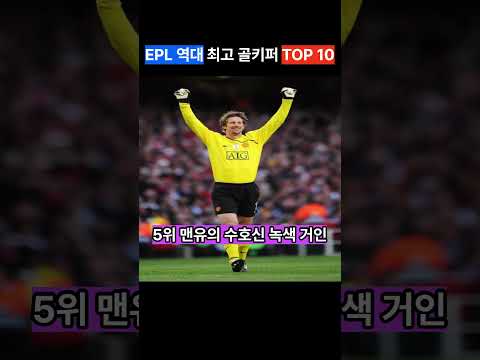 EPL 역대 최고 골키퍼 TOP10 - by 스포츠중계 올킬티비