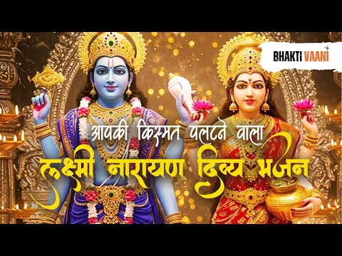 लक्ष्मी नारायण भजन | धन–समृद्धि देने वाला शक्तिशाली मंत्र | Mahalakshmi Narayan Bhakti Song #bhajan