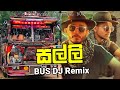 Salli සල්ලි Bus Dj Remix Sarith Surith Ft KVN New Sinhala Bus Video New Trending Rap Dj So