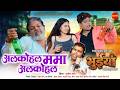 Alkohal Mama Alkohal अलकोहल ममा अलकोहल Bhuiyan Sunil Soni Shekhar Soni