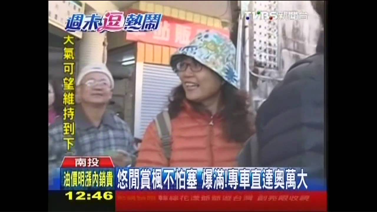 悠閒賞楓不怕塞　爆滿！專車直達奧萬大
