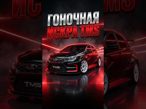 ЛАДА Искра 280 лс ! #alekseymercedes