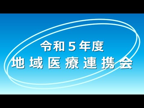 看護学科 産業医科大学病院 地域医療連携会　（令和5年度開催　2024.2.29）