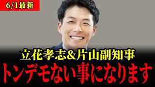 【兵庫県議選】立花孝志に片山副知事...兵庫県が大変なことになります... 【立花孝志 斎藤元彦 奥谷謙一 増山誠】