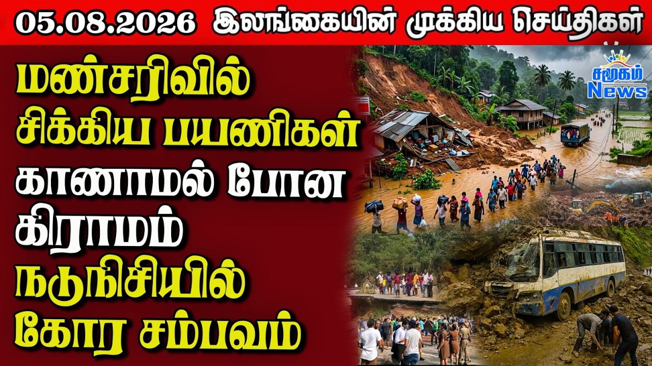 இலங்கையின் பிரதான செய்திகள் | 05.08.2026 |  Sri Lanka Tamil News |  Samugam News