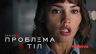 Проблема 3 тіл | Український дубльований трейлер | Netflix