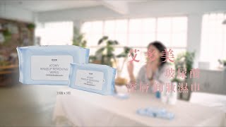 艾多美 玻尿酸深層卸妝濕巾