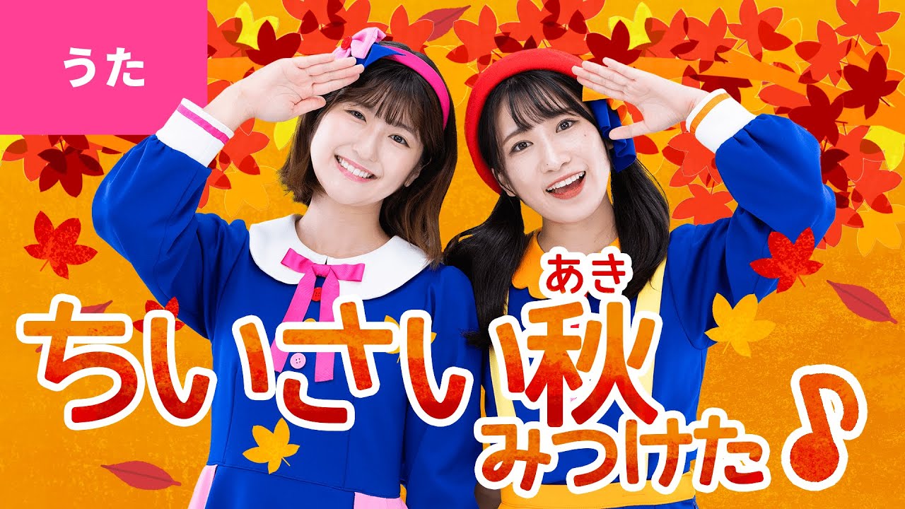 ♪ちいさい秋みつけた - だれかさんが だれかさんが だれかさんが みつけた〜♪〈振り付き〉
