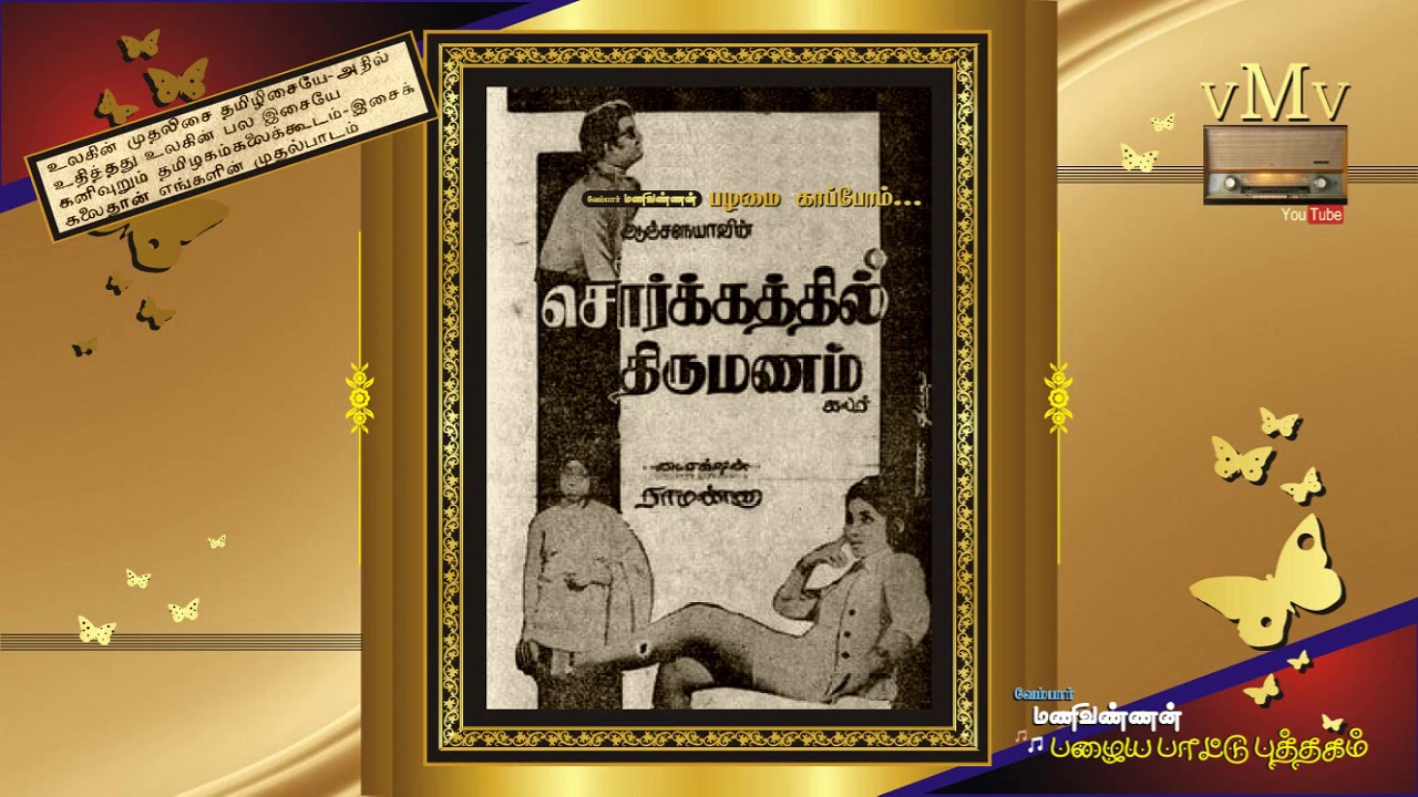 Naan Unnaithaane Song Lyrics | Sorgathil Thirumanam | P. Susheela, T. M. Soundararajan