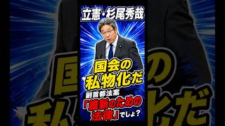 立憲・杉尾「国会の私物化が過ぎる」自民の国会運営を批判#立憲民主党 #維新 #自民党