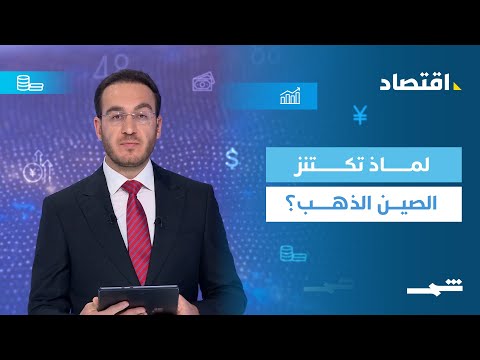 فيديو | الاقتصاد | لماذا تكتنز الصين الذهب؟